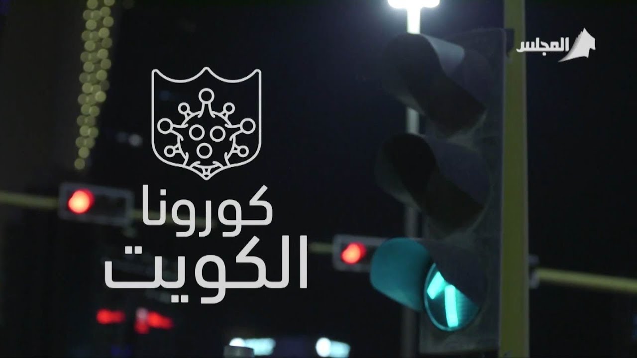 فيلم وثائقي بعنوان (كورونا الكويت) عبر قناة المجلس