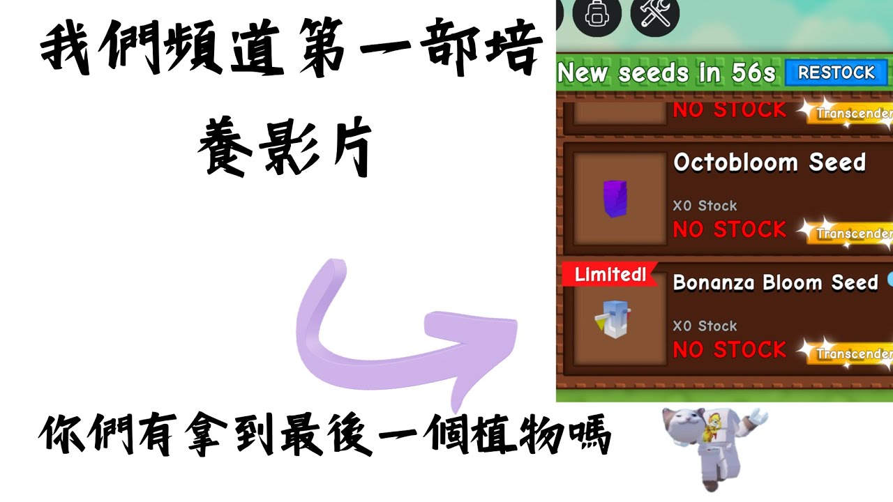 今天我們來玩培養花園！