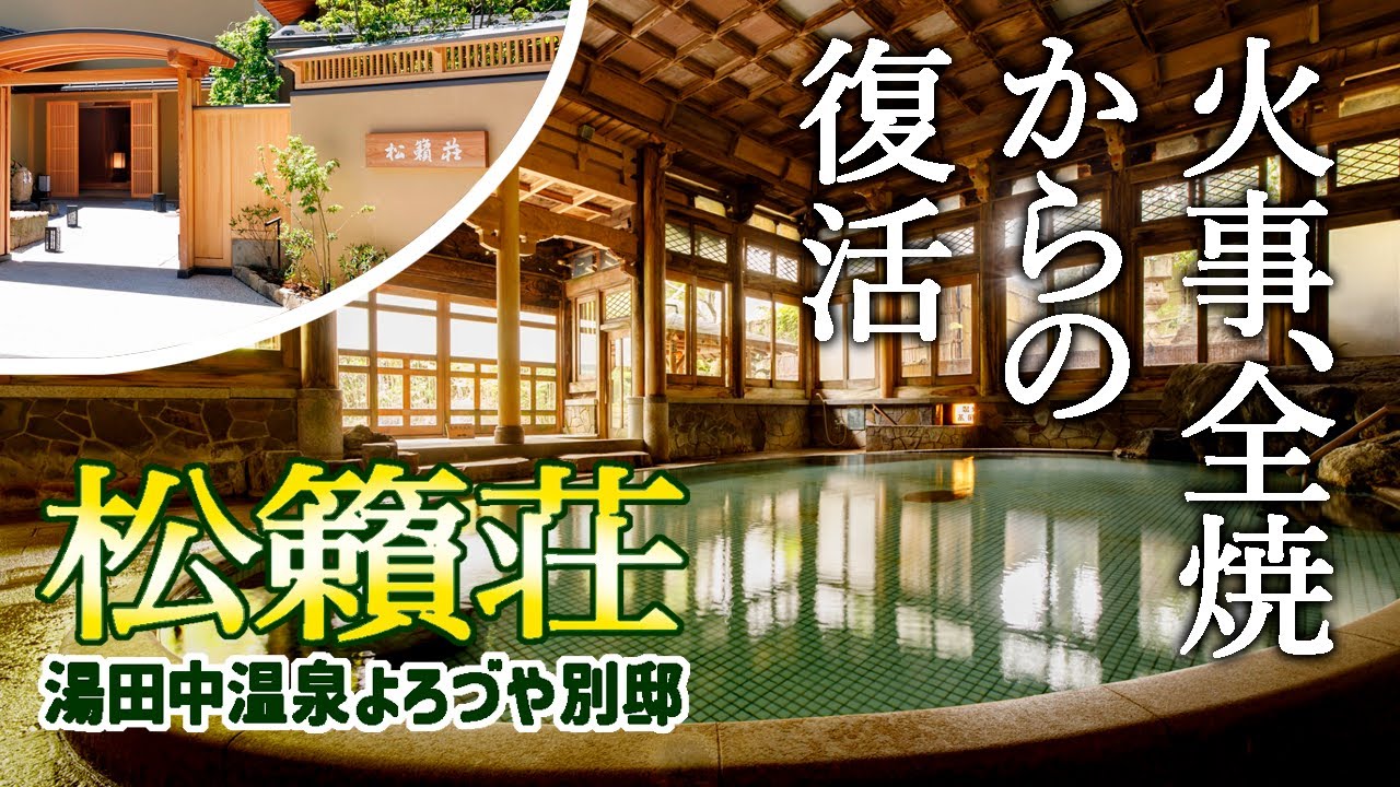 長野/過去イチ好みの大浴場★2024年オープン！火事で全焼した「よろづや松籟荘」が生まれ変わった！