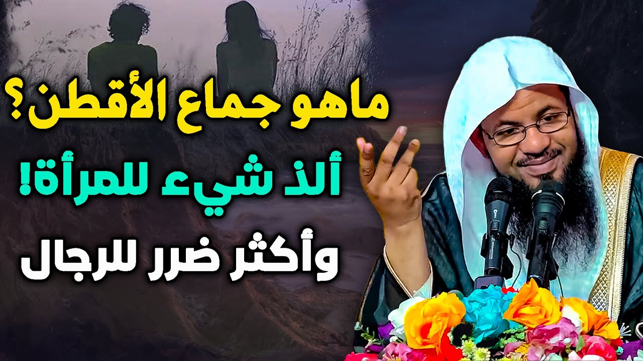 ما هو جمااع الأقطن ألذ شئ للمرأة واكثر ضرراً للرجل؟ولماذا حذرنا منه الرسولﷺ .. محمد الشنقيطي