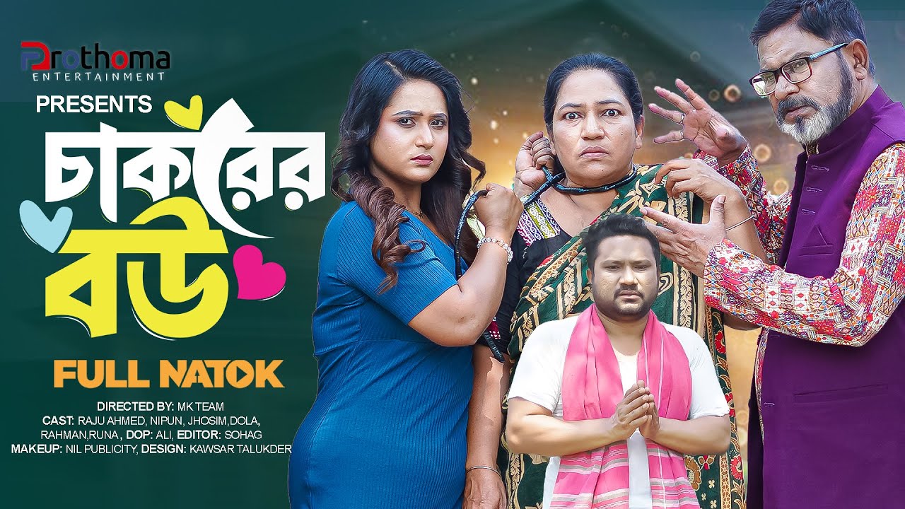 চাকরের বউ । Chakorer Bou (Full Drama) | Raju Ahmed | Nipa | Eid  Drama | Bangla New Natok 2025