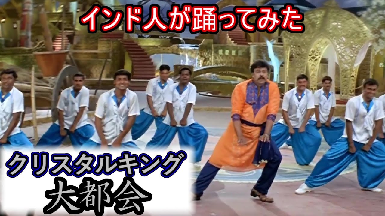 【シンクロムービー】大都会-クリスタルキング × インド映画