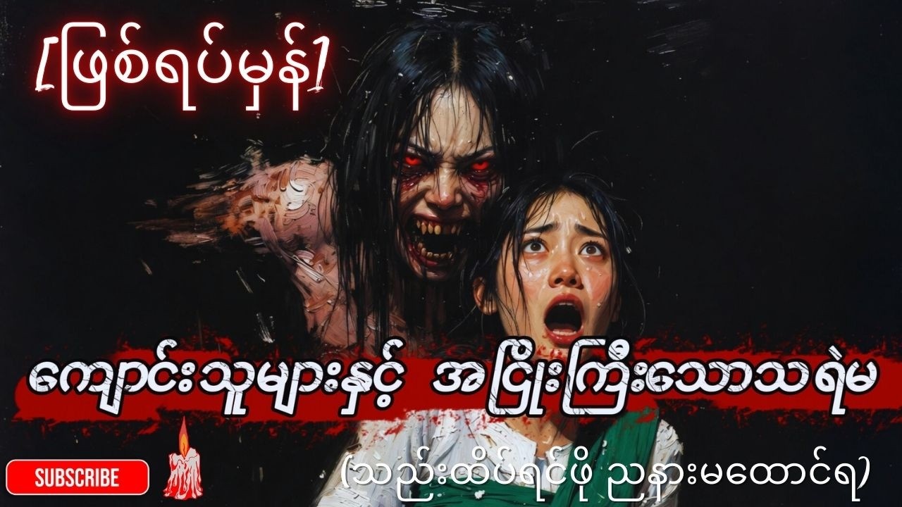 👻 [ဖြစ်ရပ်မှန်] ကျောင်းသူများနှင့် အငြိုးကြီးသောသရဲမ