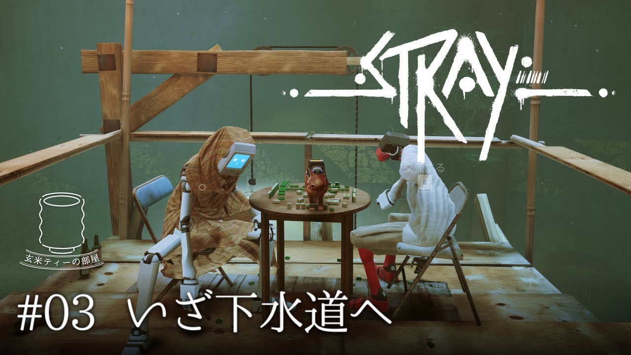 【下水道を抜けて】Stray（ストレイ） 実況 #3 ｜玄米ティー