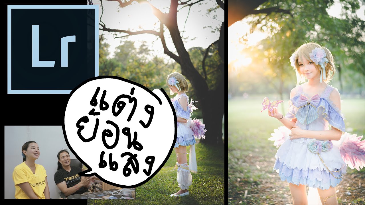 Tip ถ่ายรูป118 LightRoom Process ภาพย้อนแสง
