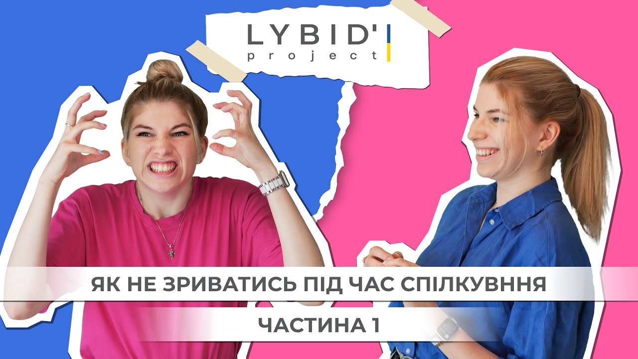 ПОТЕРЕВЕНЕМО ПРО: Як не зриватись в діалозі?