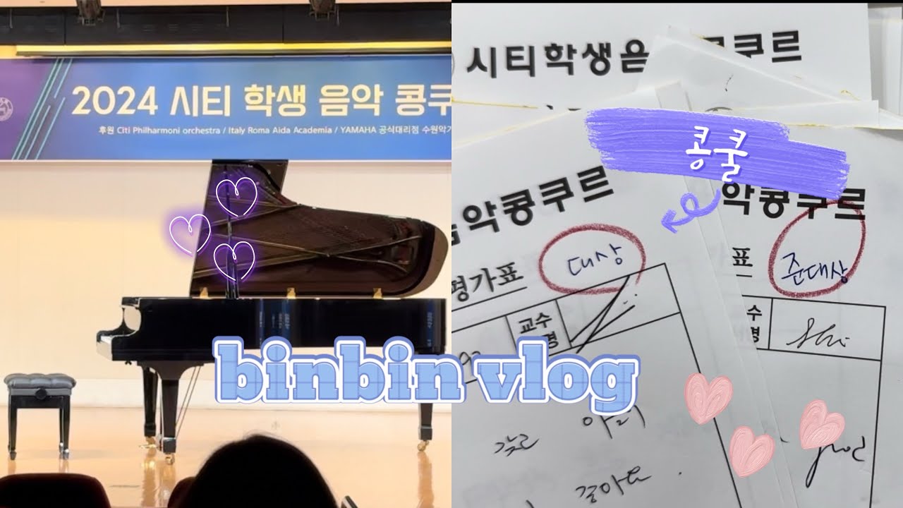 VLOGㅣ콩쿨 응원하는 피아노 학원 강사 일상. 전원 상위 입상🏆