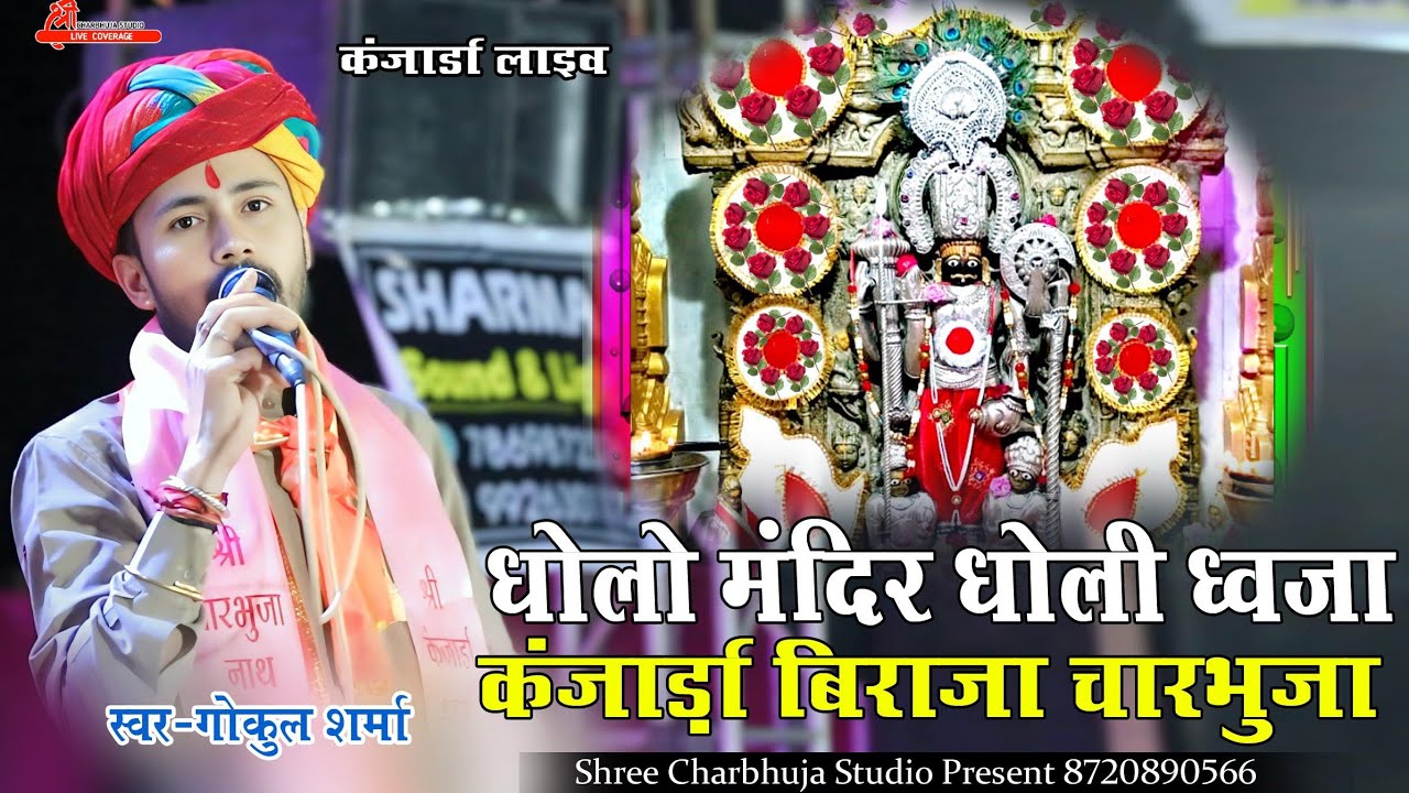 धोलो मंदिर धोली ध्वजा कंजार्डा बिराजा चारभुजा !! Gokul Sharma !! कंजार्डा चारभुजा महिमा !!