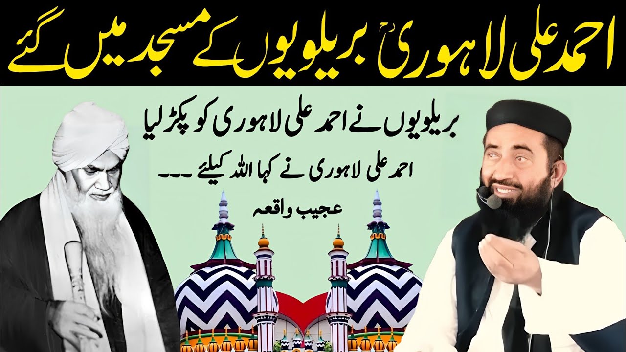 Maulana Ahmad Ali Lahori Barelviyon ke masjid mai gai | Ahmad Ali Lahori ka waqia | Manzoor mengal
