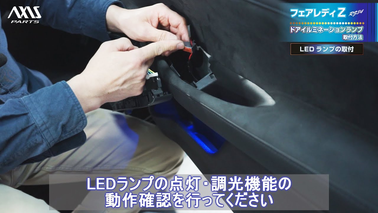 【日産 フェアレディZ（RZ34）】LEDドアイルミネーションランプキット取付方法