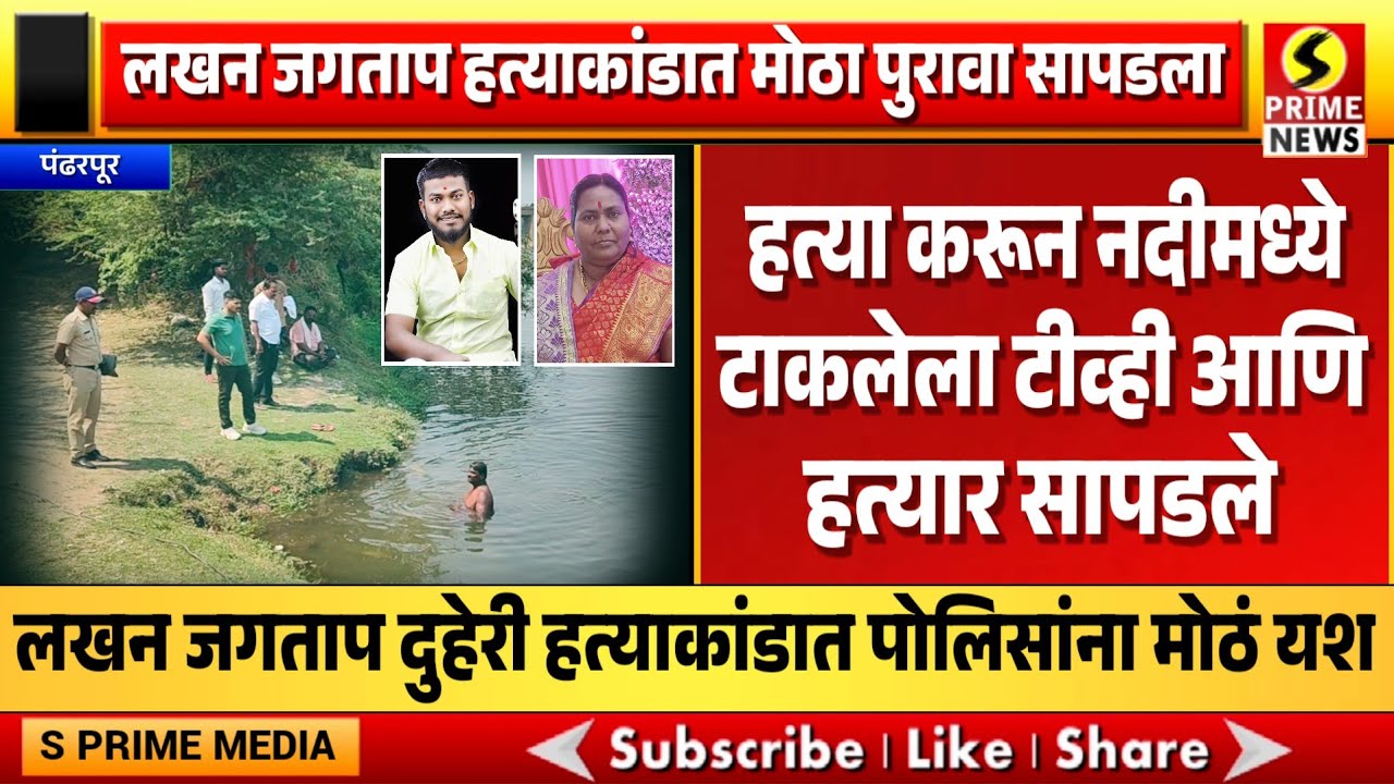 लखन जगताप दुहेरी हत्याकांडात, हत्या करून नदीमध्ये टाकलेला टीव्ही आणि हत्यार सापडले