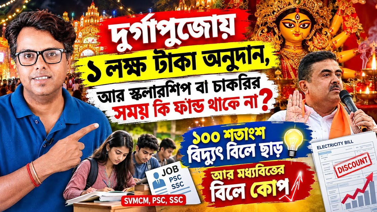 দুর্গাপুজোয় লক্ষ টাকার অনুদান কিন্তু SVMCM, PSC, SSC ফান্ড? Durga Puja 2026: SVMCM Scholarship 2026