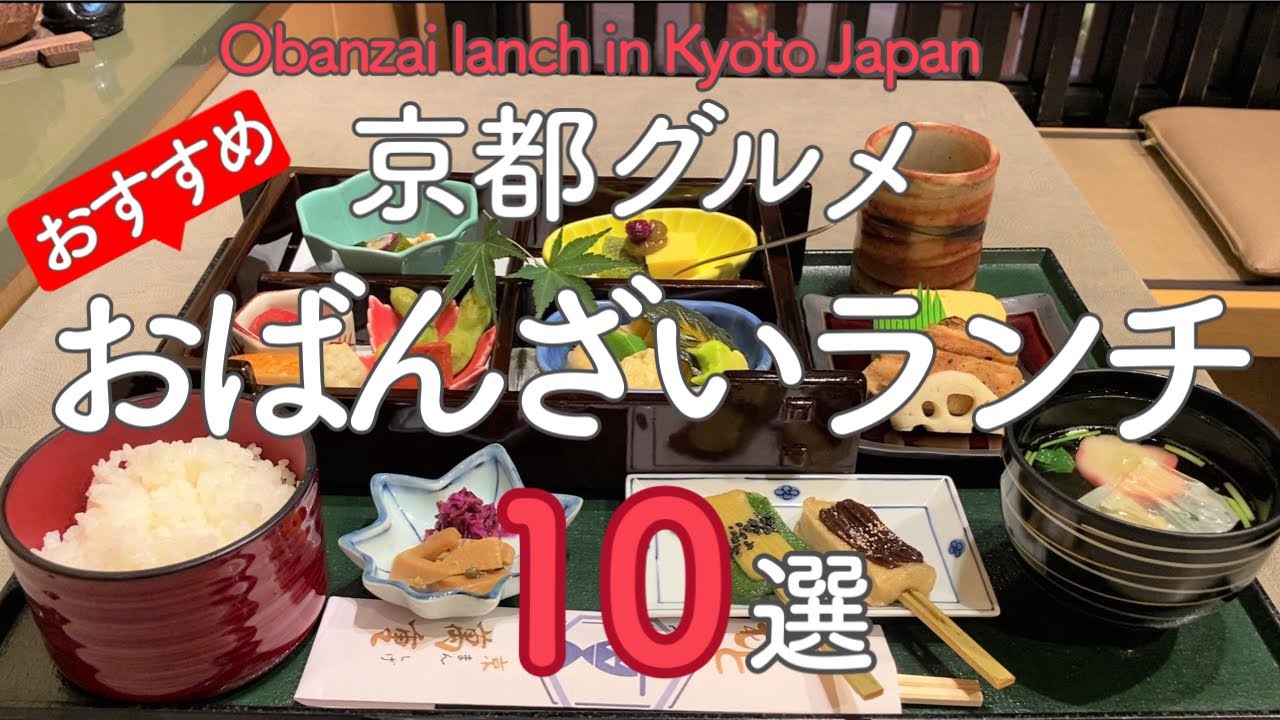 Киото,Япония【10 лучших обедов Obanzai в Киото😋】достопримечательности