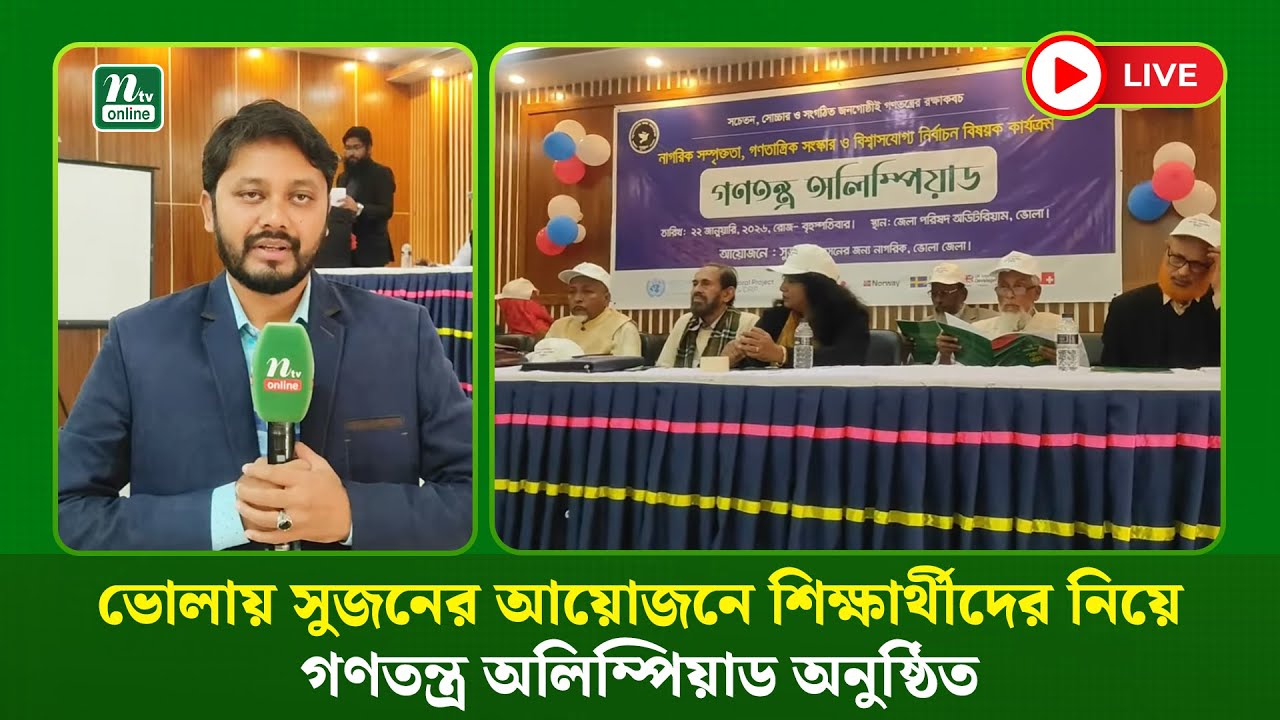 🔴LIVE : ভোলায় সুজনের আয়োজনে শিক্ষার্থীদের নিয়ে গণতন্ত্র অলিম্পিয়াড অনুষ্ঠিত