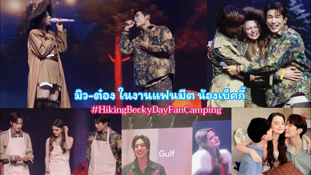 มิว-ต๋อง ในงานแฟนมีต น้องเบ็คกี้/กลัฟอวยพรวันเกิด #HikingBeckyDayFanCamping Cr. เจ้าของภาพ/คลิป🙏