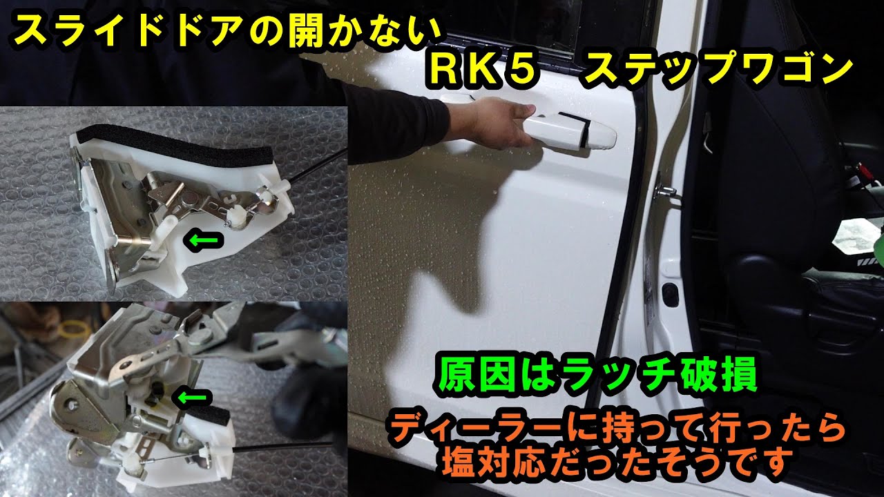 スライドドア開かない　ステップワゴン　ディーラーに持って行ったら塩対応だったそうです　ドアが開かないと作業ができませんドアを切るかそのまま乗ってくださいと　原因はラッチでした　ＲＫ５