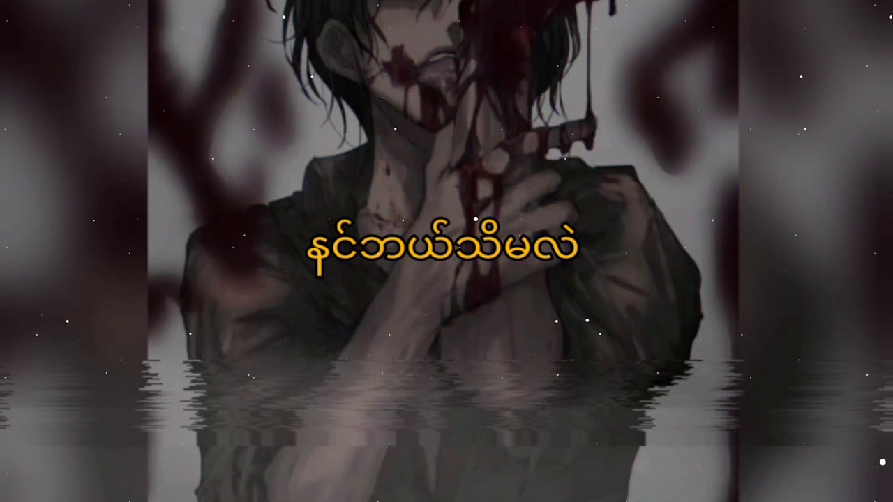 နင်ဘယ်သိမလဲ___Paing_Htoo___Lyric_Music_Video