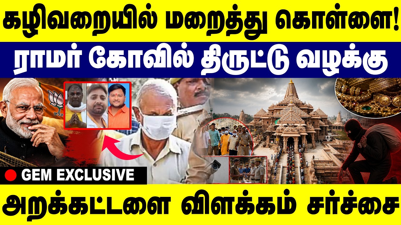 அயோத்தி ராமர் கோயில் நன்கொடை திருட்டு 8 பேர் கைது Ayodhya | Ram Mandir | Donation Theft | Ram Temple