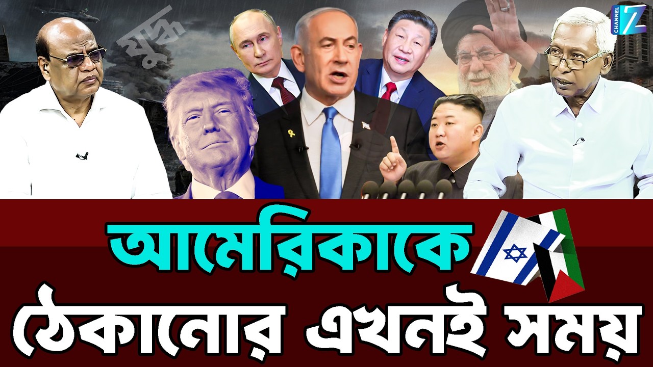 আমেরিকাকে ঠেকানোর এখনই সময় || USA - IRAN || ISRAEL || Talk Show || Znews