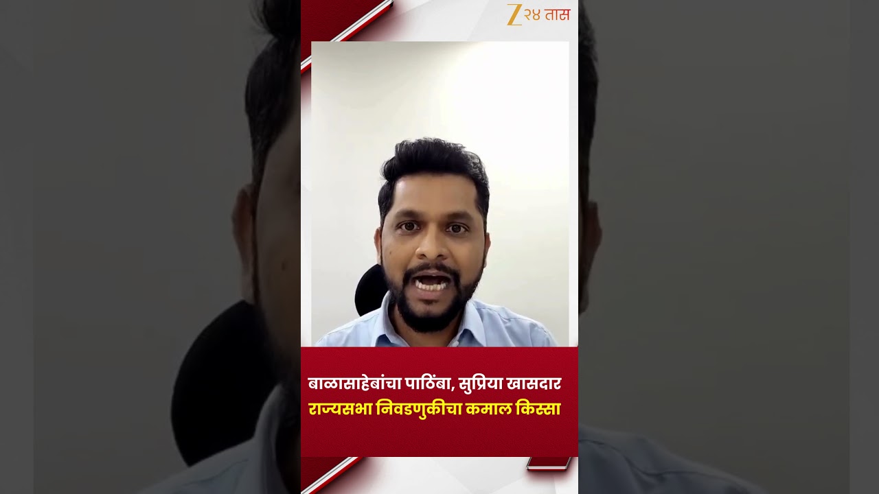 Supriya Sule Story | बाळासाहेबांचा पाठिंबा, सुप्रिया खासदार राज्यसभा निवडणुकीचा कमाल किस्सा