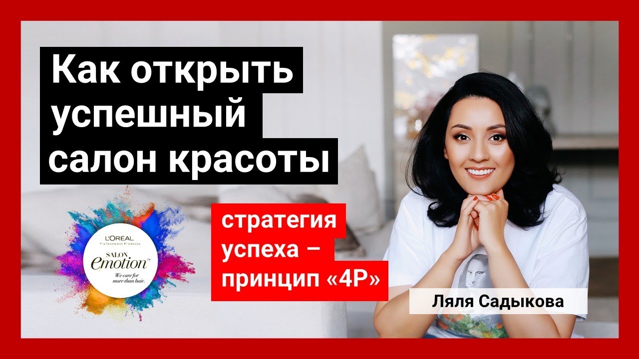 Как открыть успешный салон красоты. Ляля Садыкова
