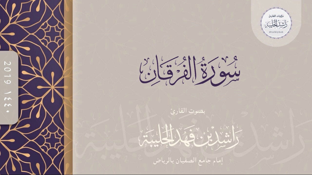 سورة الفرقان كاملة | القارئ راشد الحليبة ١٤٤٠هـ