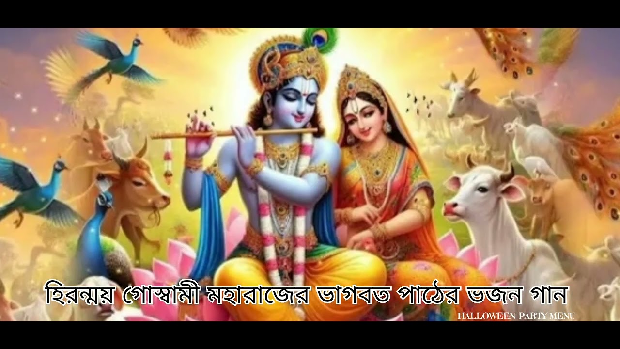 🥺 মন ছুঁয়ে যাওয়া ভজন গান 🥺খেলার সাথীগো যারা সাথেতে যাবে না তারা  হিরন্ময় গোস্বামী  মহারাজ ভাগবত 
