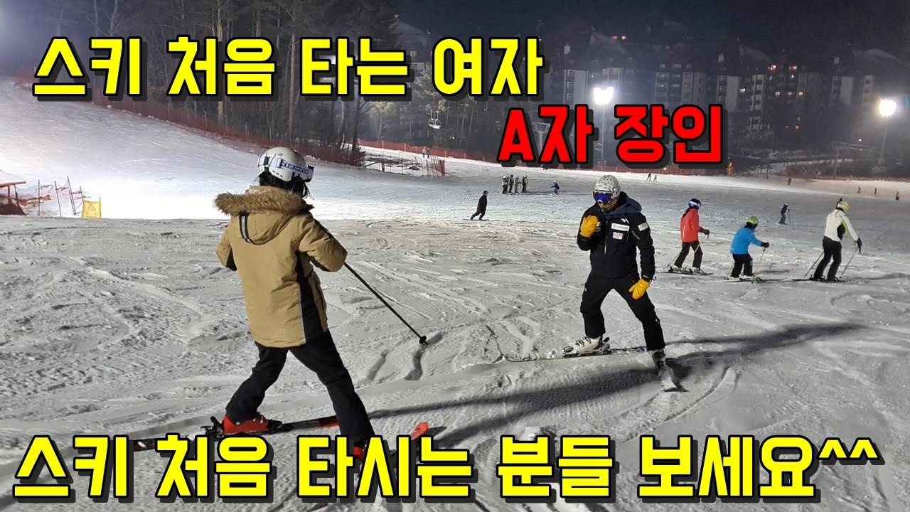 스키장 처음 와본 여자 금방 S자로 턴 하게 만들기 - 스키 초보자 강습