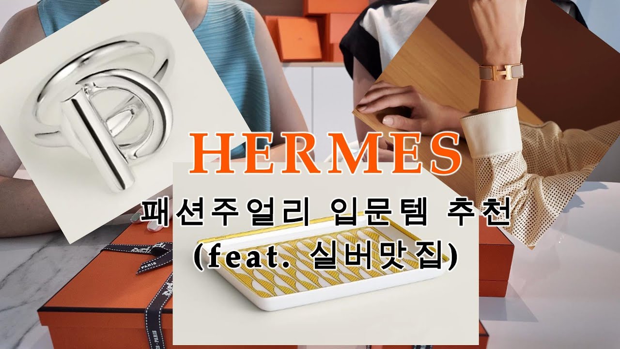 에르메스 패션주얼리 입문템으로도 좋아요!
