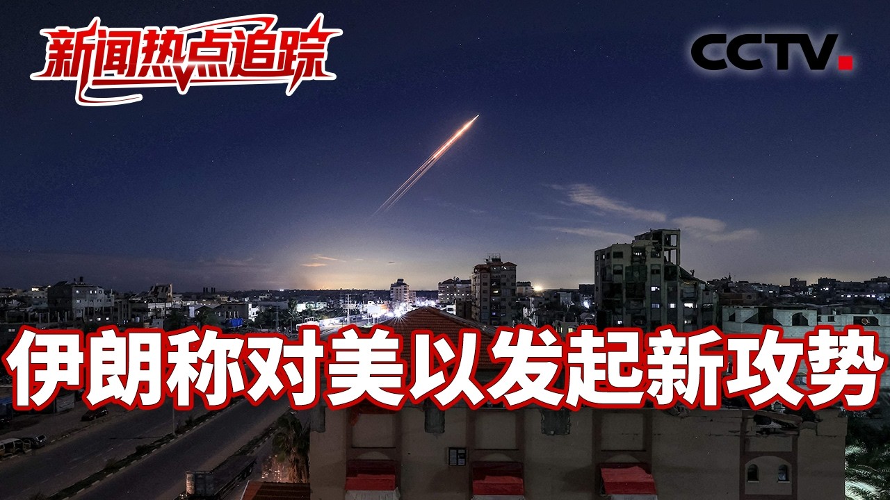 伊朗选出临时委员会成员代行最高领袖职权；特朗普称美方“基本摧毁”伊朗海军总部；伊拉克民兵武装称对美军基地发动袭击 | CCTV中文《新闻直播间》