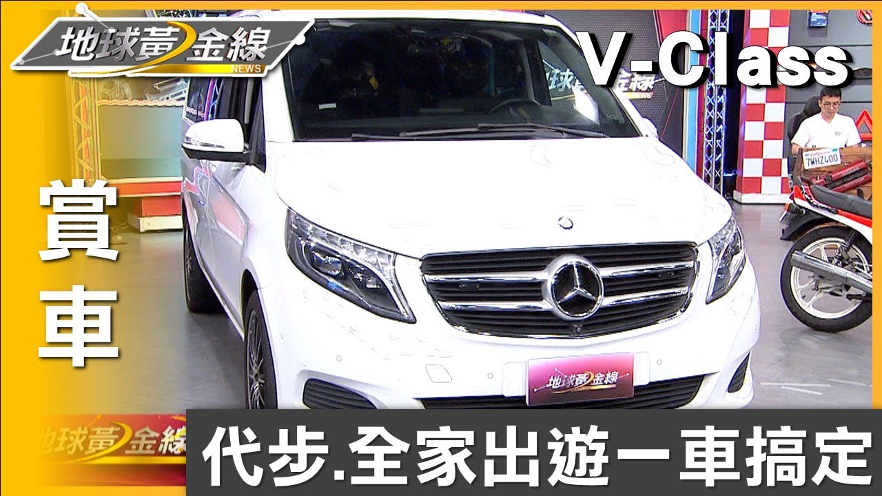 代步.全家出遊一車搞定 Singer入手賓士V-Class 賞車 地球黃金線 20230606