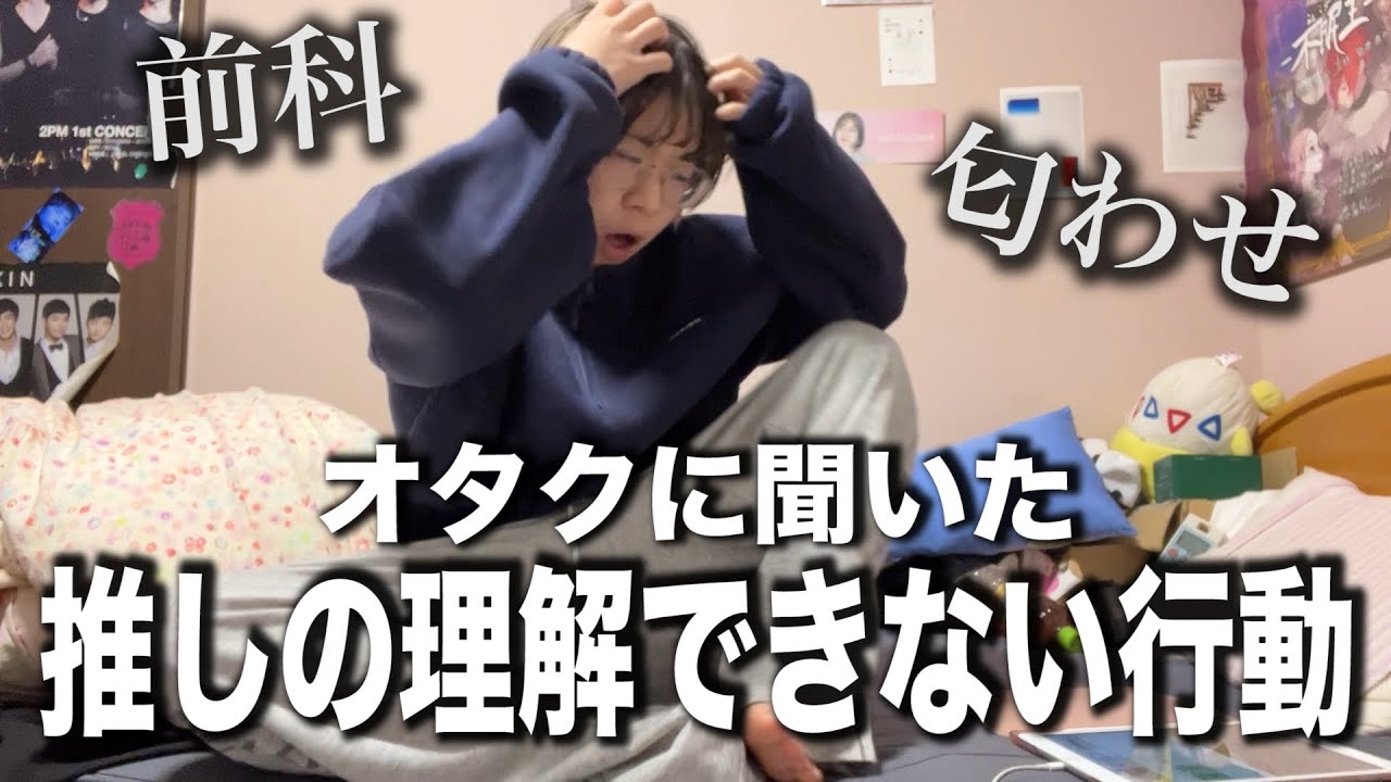 オタクの皆様に推しの理解できない行動を聞いてみたら共感と爆笑すぎwwwwww