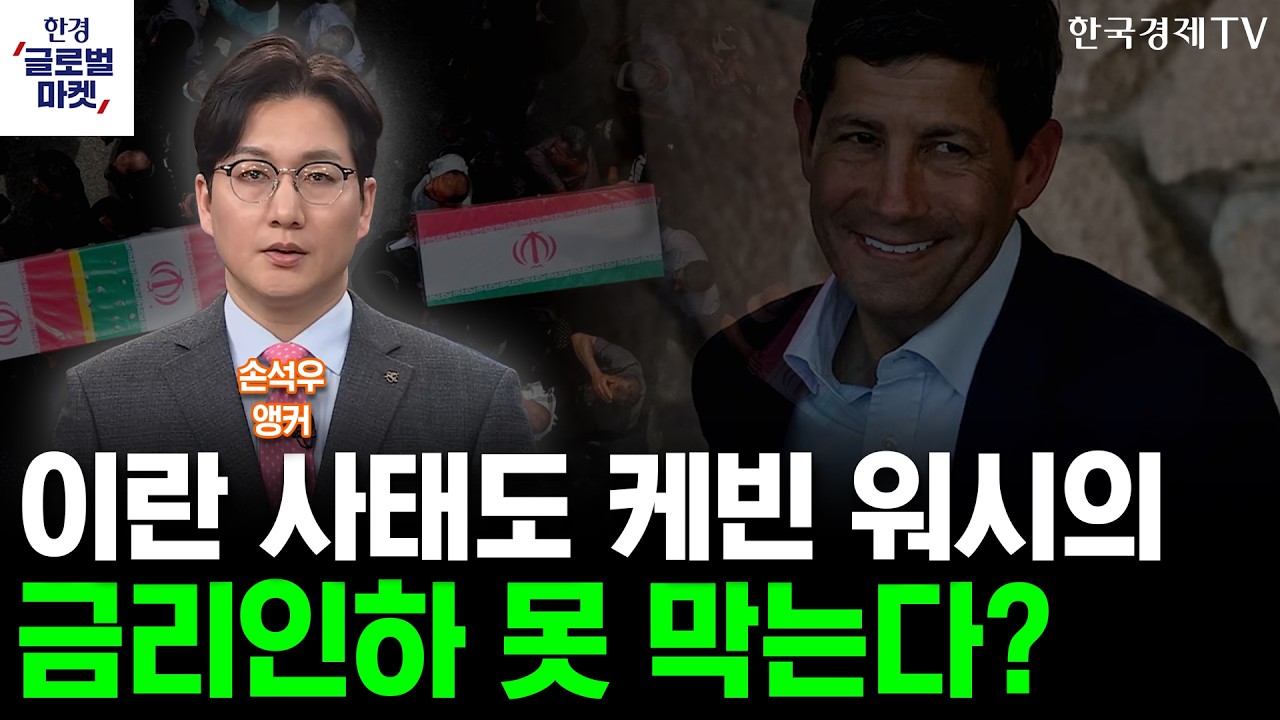 이란 사태도 케빈 워시의 금리인하를 못 막는 이유(손석우 앵커)