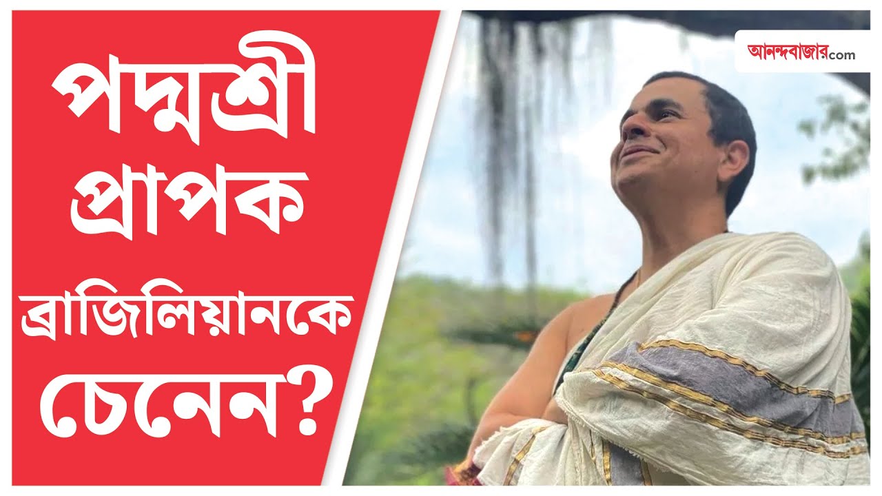 Jonas Masetti । Padma Shri । কেন জোনাস মাসেত্তিকে &lsquo;ভারতীয় শাস্ত্র-সংস্কৃতির দূত&rsquo; বলছেন মোদী?