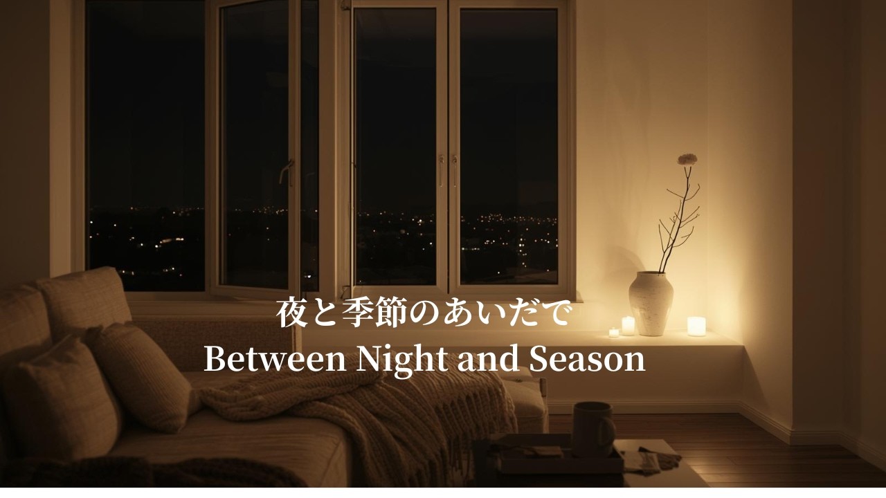 【夜の癒しBGM】夜と季節のあいだで Between Night and Season