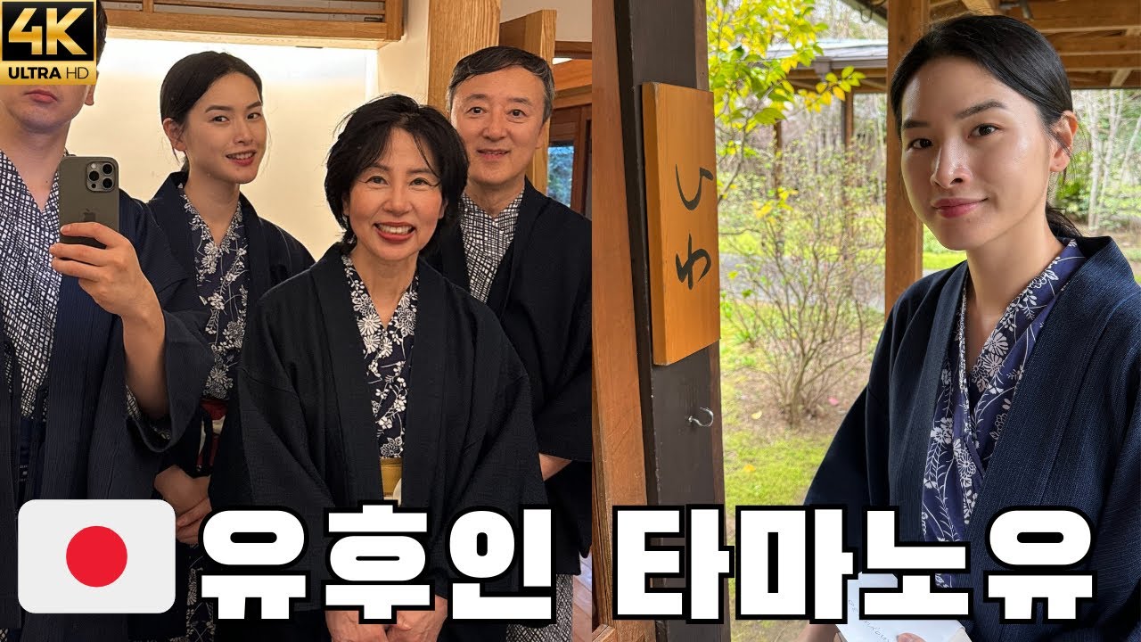 🇯🇵♨️ 하루 120만원 유후인 최고 료칸 '타마노유 玉の湯'  [일본9]
