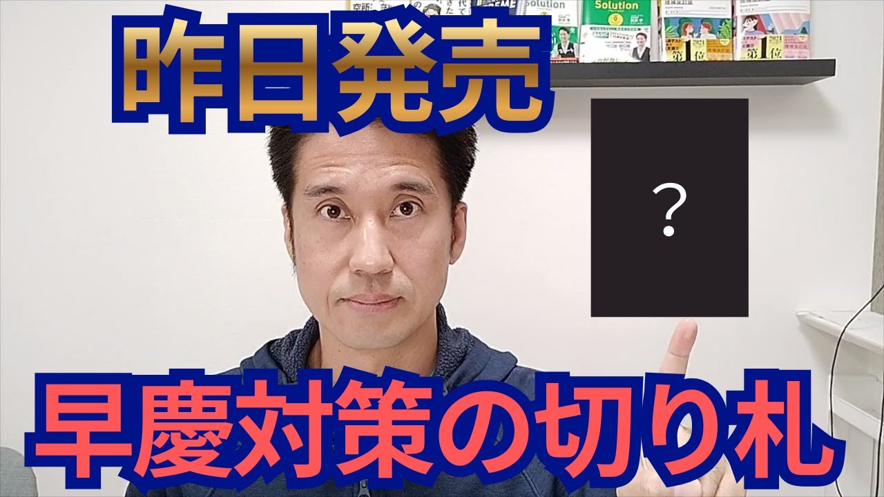 昨日発売！　早慶対策の切り札となる１冊