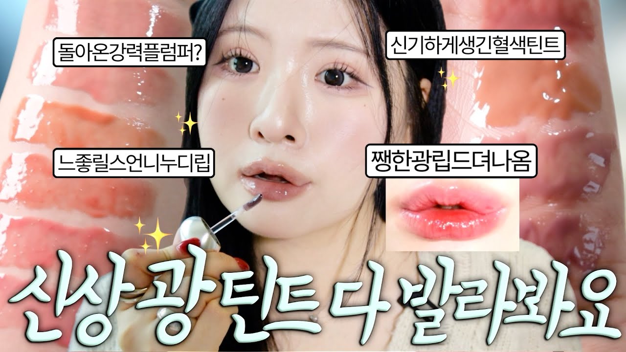 광기 흘리는 신상 립 바르다 예뻐서 기절⭐️숨겨진누디립맛집, 키핀터치리뉴얼? 광잘하는하트펀센트신상, 갓성비올영립세럼? 글로스러버는꼭알아야함, 봄에쓰기딱좋은맑은광, 오브제같은틴트?