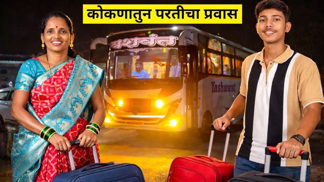 सुट्टी संपल्यावर आम्ही निघालो कोकणातल्या गावावरून पुन्हा मुंबईला | परतीचा प्रवास 