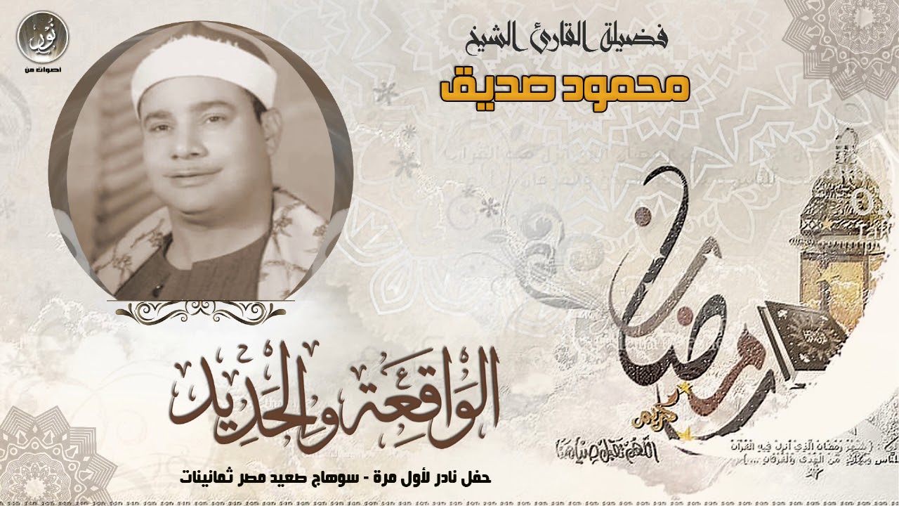 الشيخ محمود صديق المنشاوى | الواقعة والحديد | جودة عالية HD حصريّات