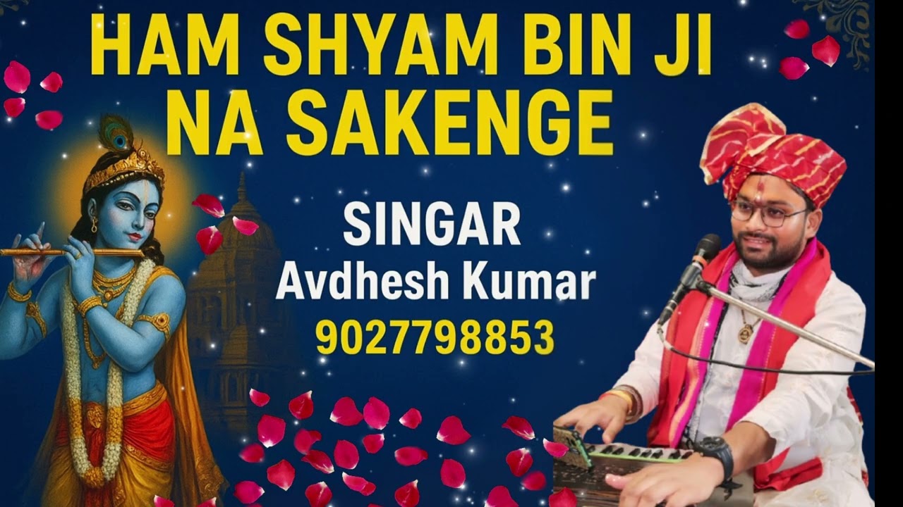 हम श्याम बिन जी ना सकेंगे bhajan by Avdhesh kumar 9027798853