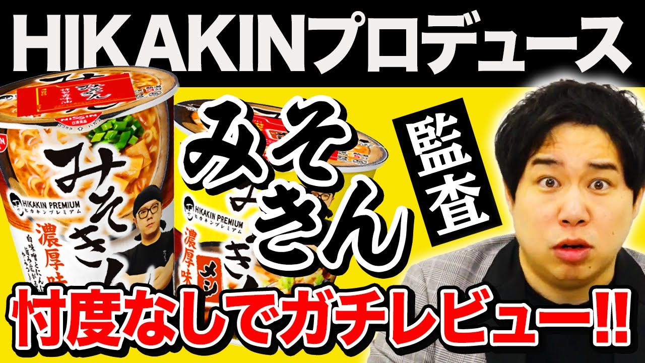 【監査】HIKAKINプロデュース｢みそきん｣は美味いのか!? せいや忖度なしでガチレビュー!!【霜降り明星】