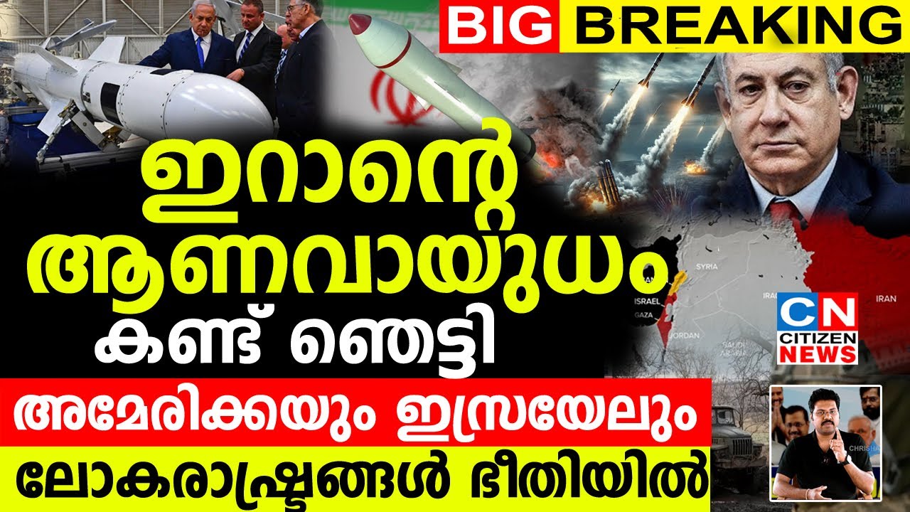 ഇറാന്റെ ആണവായുധ രഹസ്യം കണ്ട് ഞെട്ടി അമേരിക്കയും ഇസ്രയേലും.ലോകരാഷ്ട്രങ്ങൾ ഭീതിയിൽ