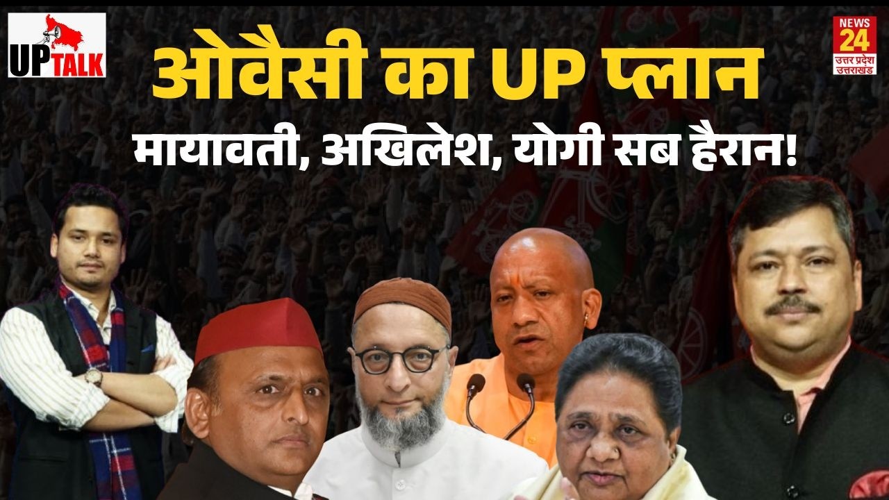 UP में Owaisi किसका बिगाड़ेंगे चुनावी खेल? AIMIM की एंट्री, Mayawati, Akhilesh में कितना डर? UP Talk