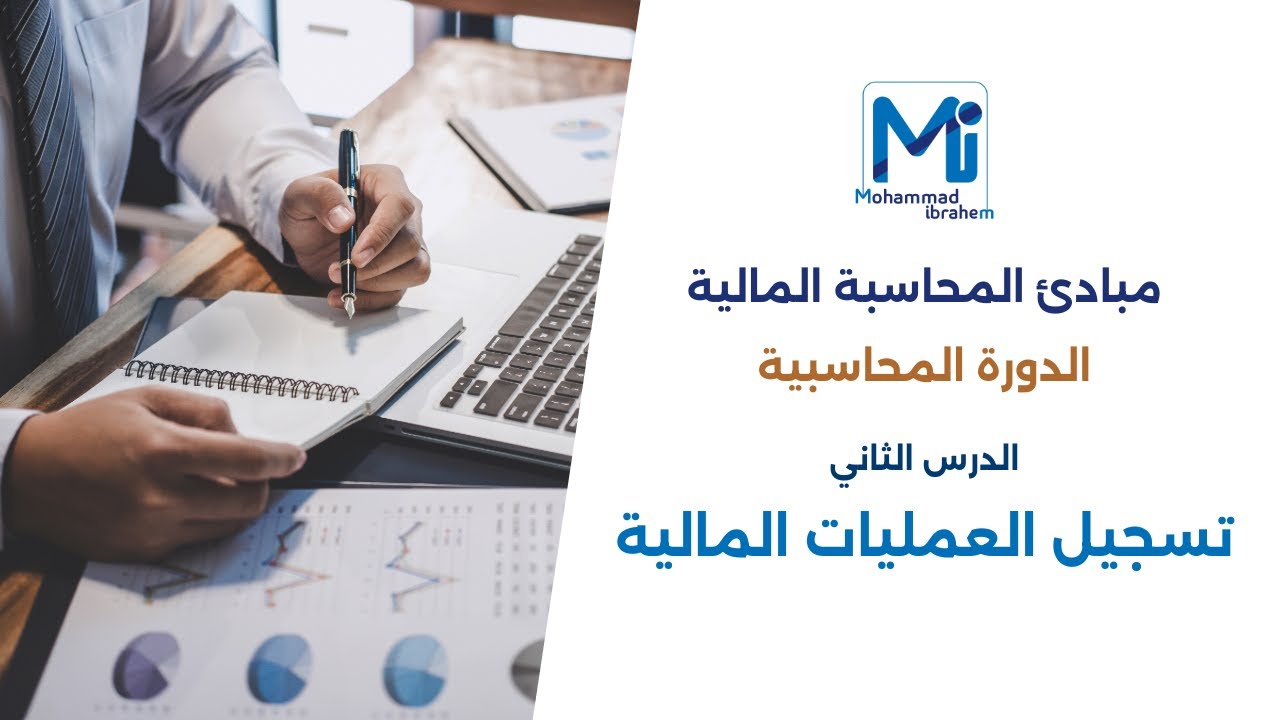مبادئ المحاسبة المالية - تسجيل العمليات المالية في دفتر اليومية