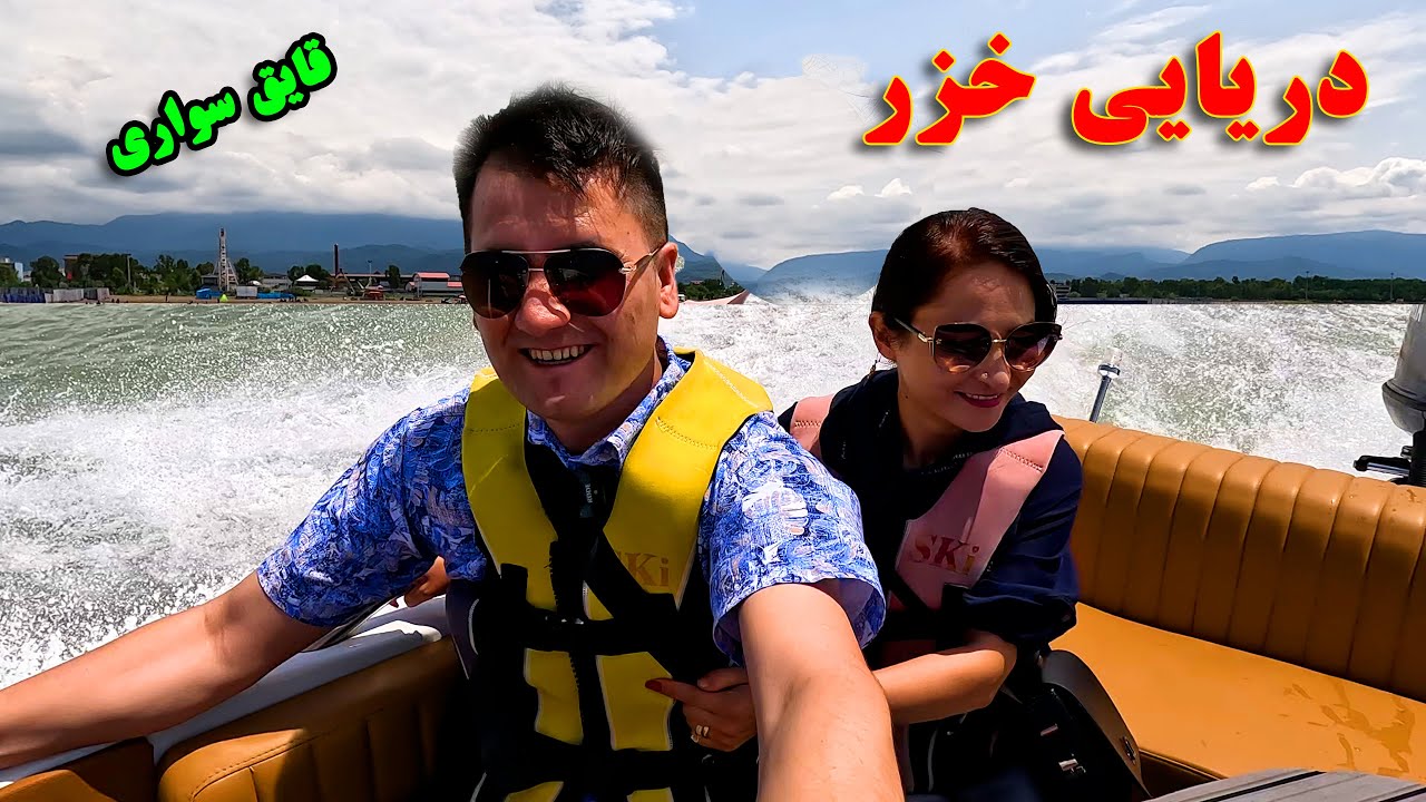 بيا بريم قايق سواري دريايي خزر شمال ايران👍