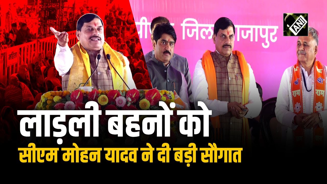 Madhya Pradesh में लाड़ली बहनों के लिए खुशखबरी, CM Mohan Yadav ने Transfer की 20वीं किस्त