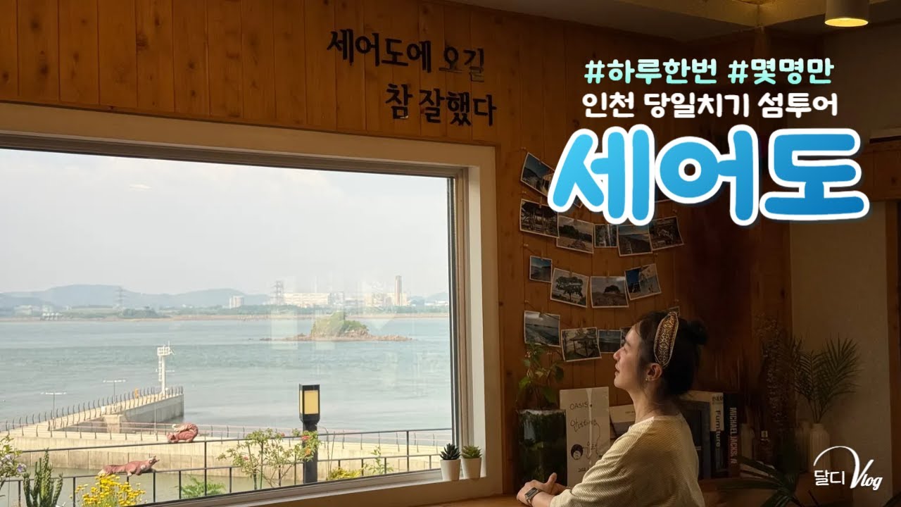 하루 한 번 몇 명만 들어가는 섬 | 세어도 트레킹 | 공짜로 섬 전세내고 누워있기 | 배로 15분 여기 좋다!