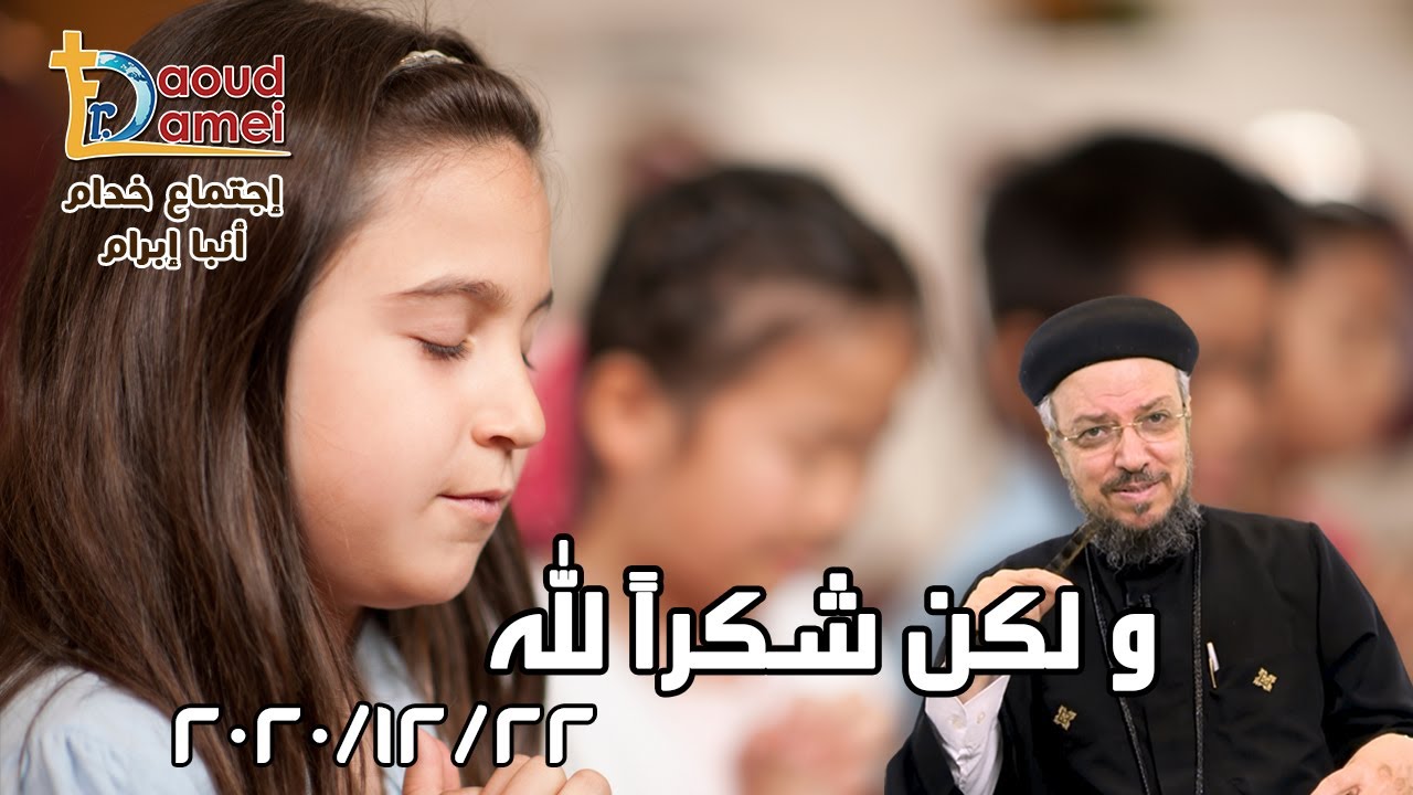 و لكن شكراً لله - إجتماع خدمة الأنبا ابرآم 22 ديسمبر 2020 - أبونا داود لمعي