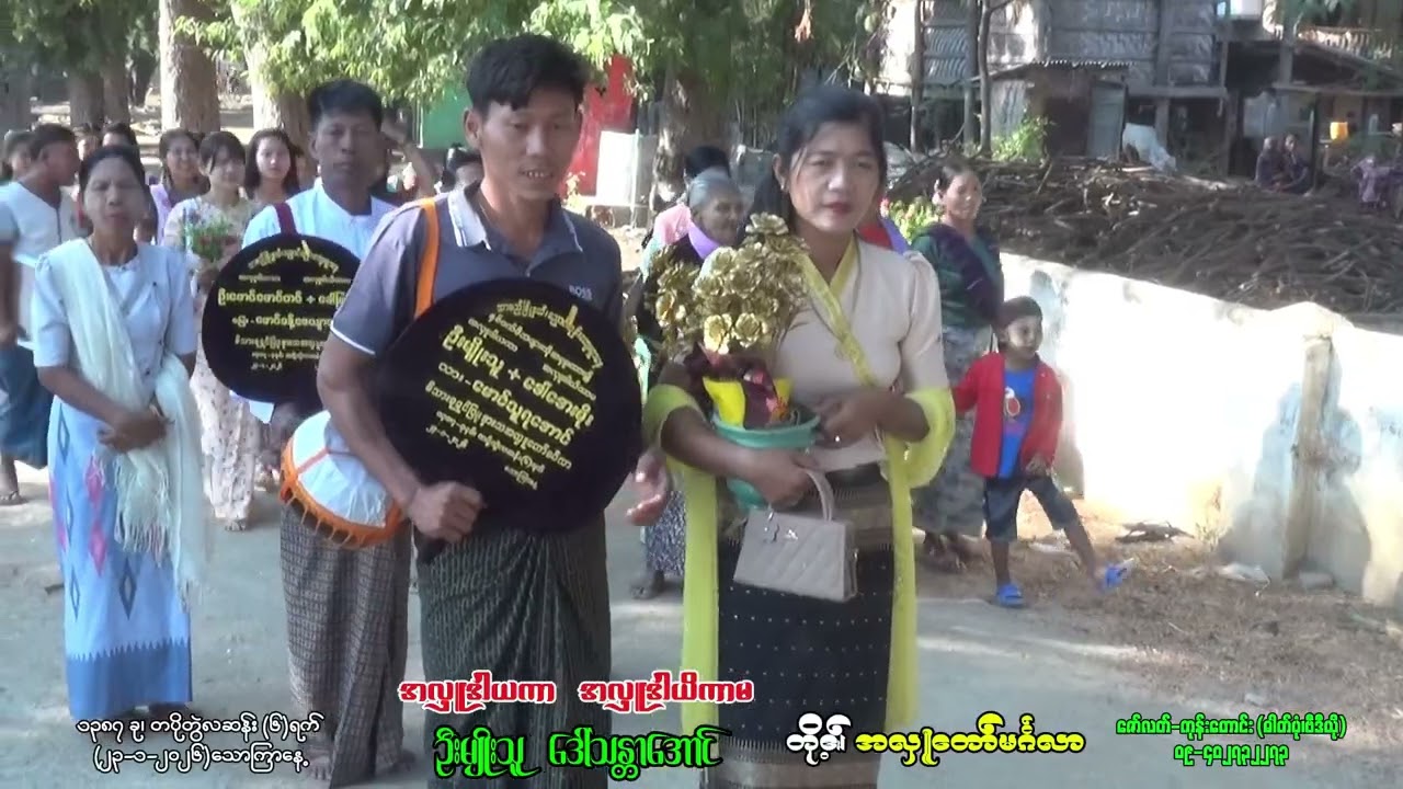 လှိုင်းတက်အုပ်စု၊ညောင်ကုန်းကျေးရွာနေ ဦးမျိုးသူ + ဒေါ်အေးမိုး တို့၏ ရှင်ပြု-နားသ အလှူတော်မင်္ဂလာ(A)